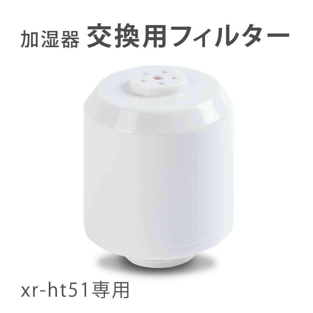 加湿器 交換用フィルター 替え用 ミネラルカートリッジ 交換用 空気清浄 お手入れ簡単 xr-ht51専用 フィルター 送料無料 xr-ht51pj 1