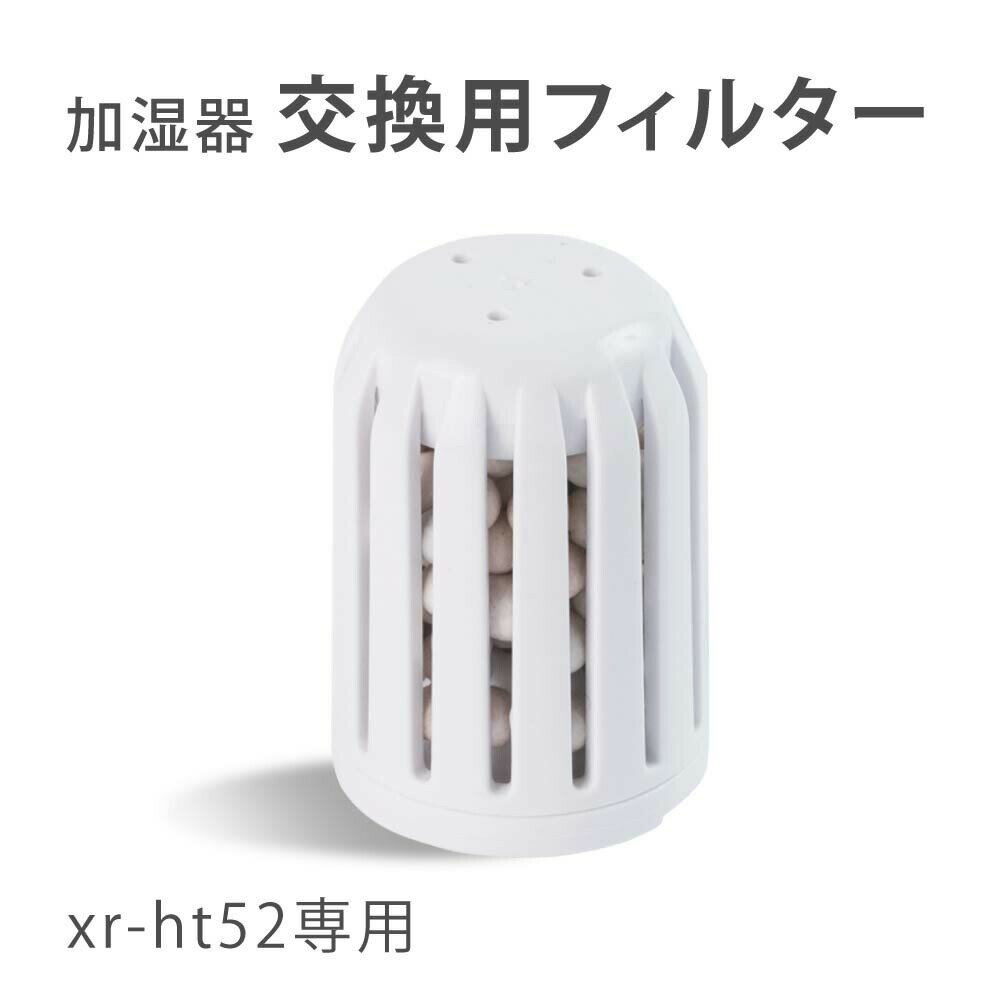 加湿器 交換用フィルター 替え用 ミネラルカートリッジ 交換用 空気清浄 お手入れ簡単 xr-ht52専用 フィルター 送料無料 xr-ht52pj