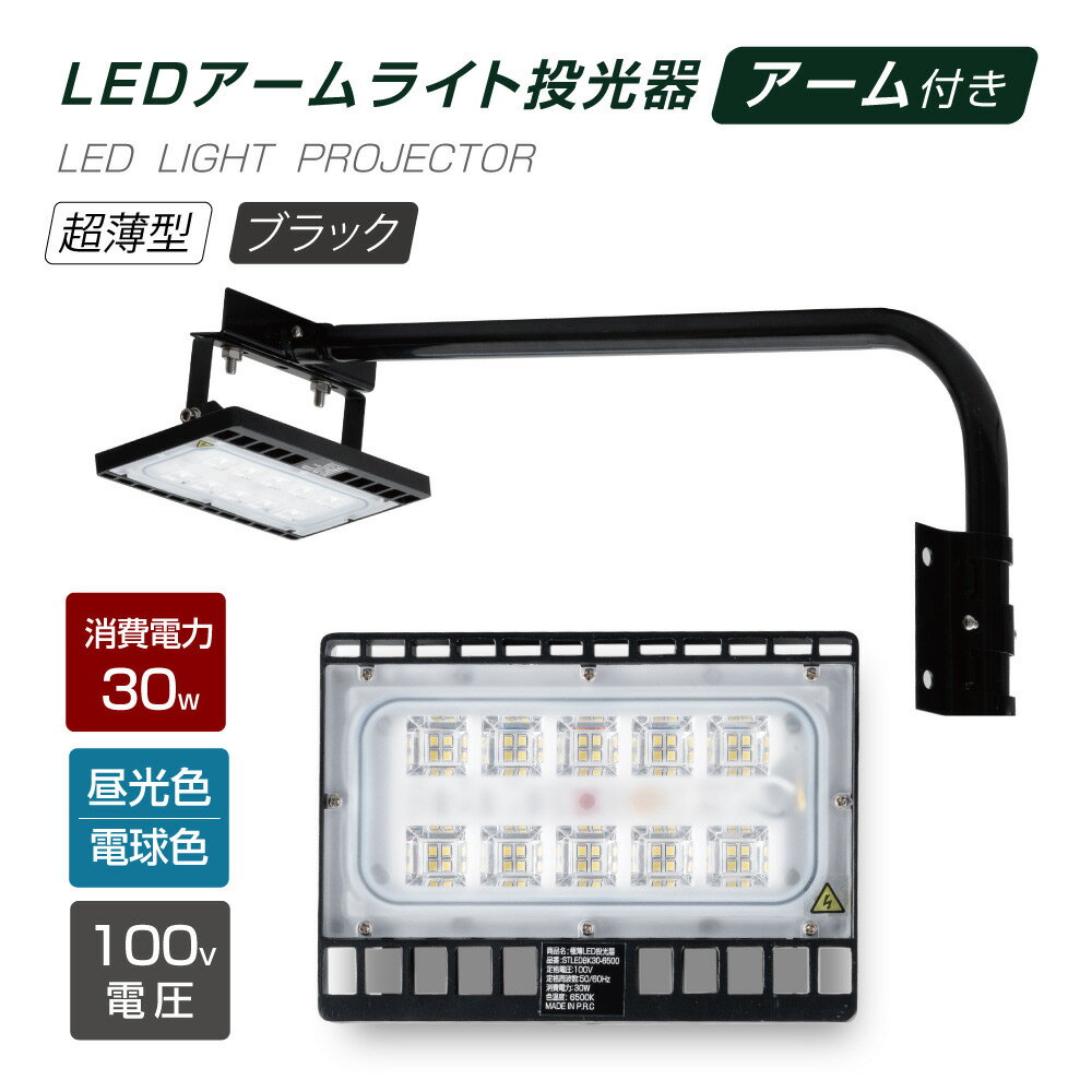 LED投光器 30W相当 防水 60cm 90cm アームセット 屋外用 昼光色 電球色 IP65 広角120度 ブラック ledライト LED投光機 看板灯 集魚灯 作業灯 舞台照明 屋内 屋外 照明 ポータブル投光器 送料無料 stledbk30