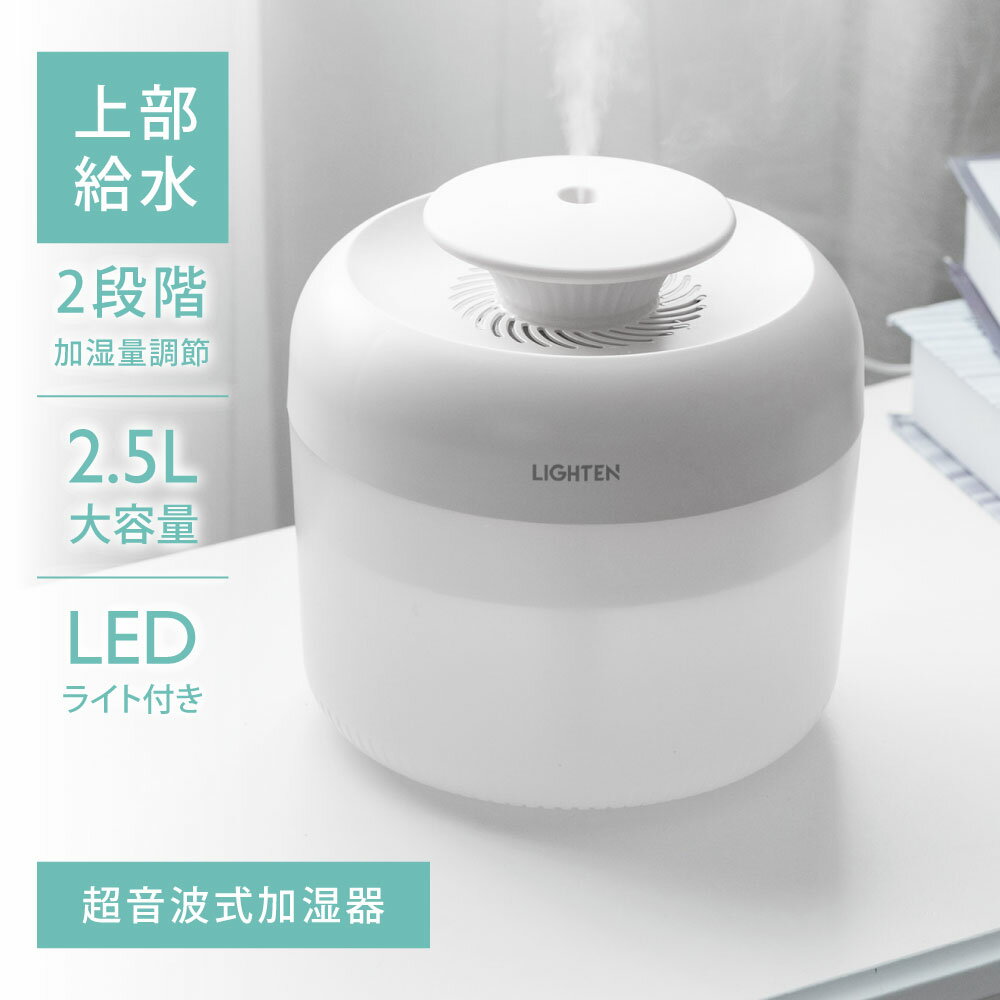 超音波加湿器 2.5L 上部給水型 2段階調節 卓上加湿器 静音 空気清浄 乾燥予防 USB加湿器 シンプル リビング 寝室 家…