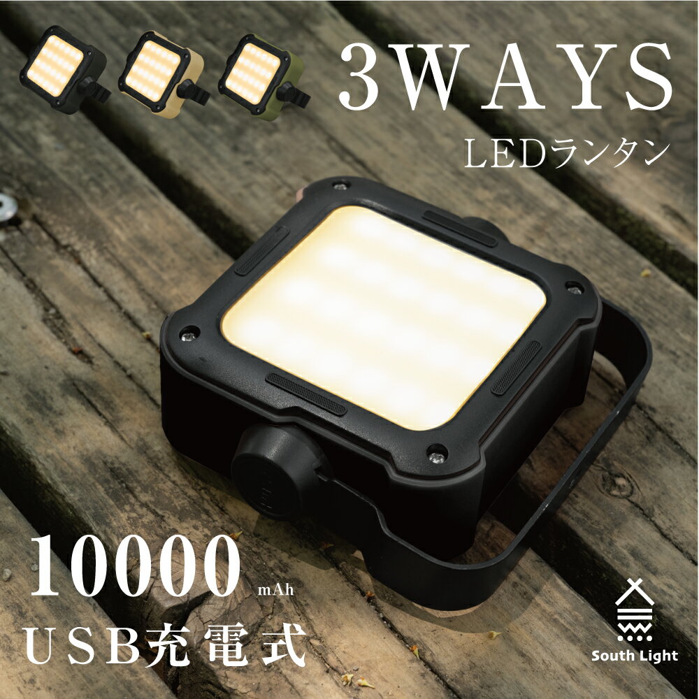 South Light ランタンライト キャンプライト 3WAYランタン 5段階明るさ led バッテリー LEDランタン 充電式 10000mAh 大容量 キャンプ用品 アウトドア 軽量 コンパクト 懐中電灯 ランプ ソロキャンプ 吊り下げ 防災 スマホ充電 車中泊 災害用 明るい 防水 lp-10