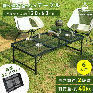 South Light アウトドアメッシュテーブル 120cm 耐熱 軽量 2段階 高さ調節 キャンプ BBQ キャンプ飯 アウトドアテーブル アウトドア メッシュテーブル レジャーテーブル 折りたたみ バーベキュー 運動会 イベント 防災グッズ sl-kz120