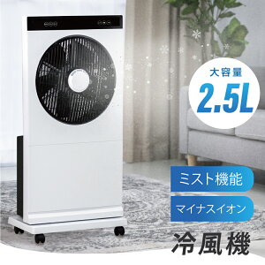 あす楽[2022ver・ミスト機能] 冷風機 冷風扇 冷風扇風機 扇風機 大容量 2.5L マイナスイオン 3段階風量調節 リモコン操作 キャスター付き オフィス 体育館 工場 倉庫 熱中症対策 送料無料 xr-sf01