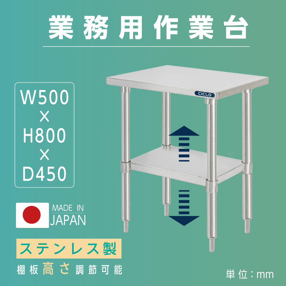 日本製 業務用 ステンレス 作業台 アジャスター 調理台 W50×H80×D45cm ステンレス調理台 業務用キッチン 調理作業台 厨房作業台 作業テーブル 業務用作業台 業務用ステンレス作業台 キッチン作業台 送料無料 kot2ba-5045