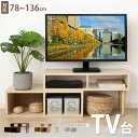 【3/14 16:00~24時間15%OFF】テレビ台 ローボード tv台 テレビラック 78cm 136cm 伸縮 テレビボード オープン収納 ローボード 家具 コーナー 角度調整 32～50V型対応 簡単組立 AVラック 木製 テレビラック 北欧 木目 送料無料 tks-yy06