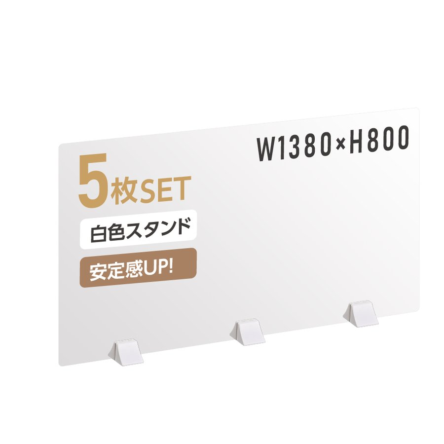 [まん延防止等重点措置飛沫防止] お得な5枚セット 差し込み簡単　透明 アクリルパーテーション W1380×H800mm 仕切り板 卓上 受付 衝立 間仕切り 居酒屋 中華料理 宴会用 飲食店 飲み会 レストラン 食事 abs-p13880-5set