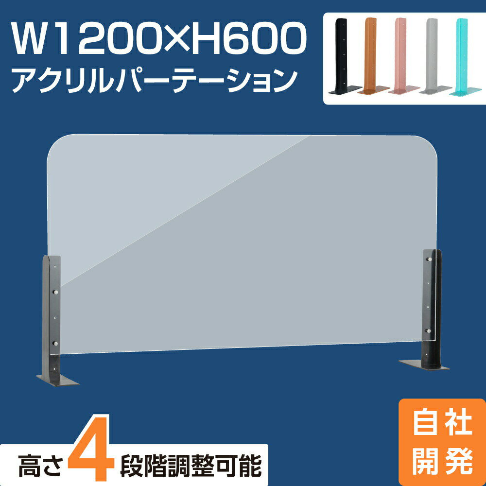 楽天ミツバ楽天市場店[新商品] アクリルパーテーション 幅1200×高さ600 高さ4段階調整可能 ABS製スタンド 仕切り板 机 パーティション ネイルサロン 美容室 薬局 学校 塾 病院 クリニック 送料無料 abs-s12060