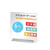 まん延防止等重点措置対策商品 [お得な6枚セット] 透明 アクリルパーテーション W5...