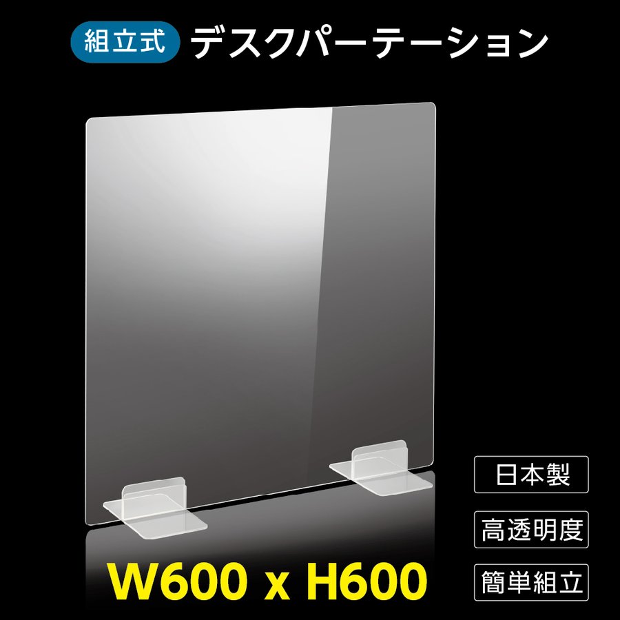  ウイルス対策 透明 アクリルパーテーション W600mm×H600mm パーテーション アクリル板 仕切り板 衝立 飲食店 オフィス 学校 病院 薬局  dptx-6060