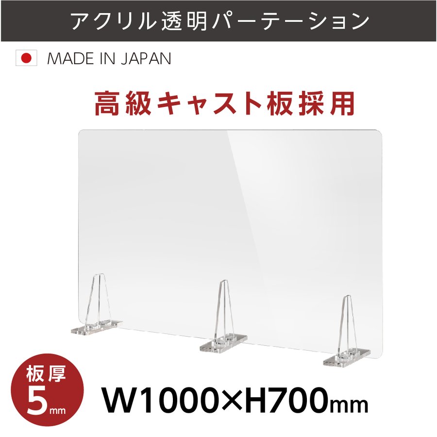  板厚5mm 透明 アクリルパーテーション W1000mm×H700mm パーテーション 仕切り板 衝立 対面式スクリーン ウイルス対策 飲食店 オフィス 学校 病院 薬局 角丸加工 組立式 kbap5-r10070