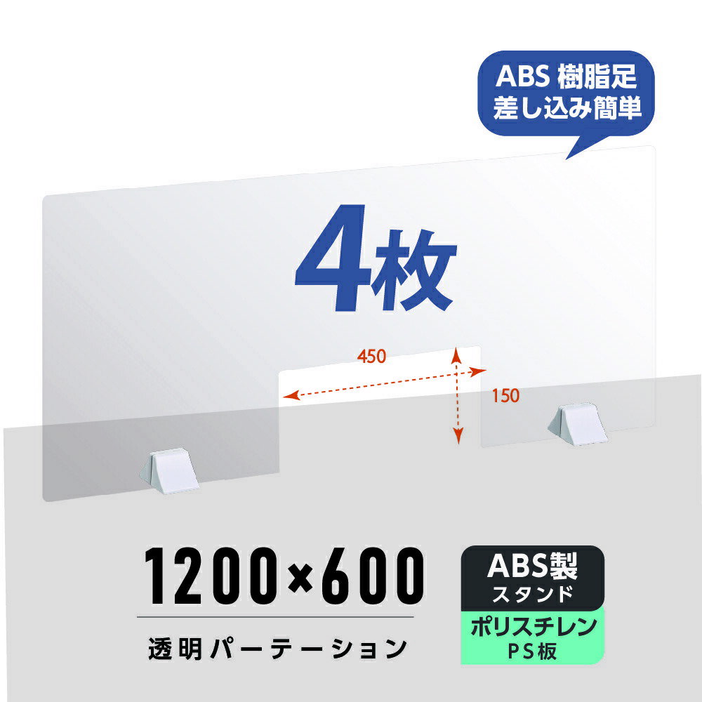 お得な4枚セット まん延防止等重点措置商品 透明パーテーション W1200×H600mm 軽くて丈夫なPS（ポリスチレン）板　荷物渡し窓付き ABS足付き デスク パーテーション 卓上パネル 仕切り板 衝立 間仕切り 飲食店 老人ホーム オフィス 学校 病院 薬局 ps-abs-d12060-m4515-4set