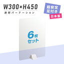 お得な6枚セット 透明パーテーション W300mm×H450mm ABS足スタンド 高透明 衝立 ついたて パーテーション 仕切り板 間仕切り パーテーション 卓上 カウンター席 居酒屋 中華料理 宴会用 飲食店 飲み会 レストラン 食事 pet2-absd-3045-6set