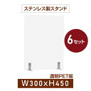 透明 パーテーション W300×H450mm 2mmPET板 金属足貼り付けだけ固定 仕切り板 卓上 受付 衝立 間仕切り 卓上パネル 滑り止め 居酒屋 中華料理 宴会用 飲食店 飲み会 レストラン 食事 送料無料 pet2-s3045-4set