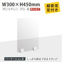 ※この商品は受注生産品、返品交換不可！ご注意ください。 置くだけ簡単、工事や取付け加工も不要！ 仕事場、病院やカウンターなどで隣の席からのプライバシー保護やウイルス対策として使用できる、机を仕切るための衝立として利用できる商品です。 居酒屋、中華料理、レストラン、飲食店、飲み会、宴会用、食事のテーブル相席の仕切り板として活躍。【商品詳細】 本体サイズW300×H450mm 材質板面:ポリスチレン 足:ABS樹脂 内容（1台あたり）面板x1、脚x2 生産国スクリーン:日本 足:中国