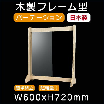 【送料無料】 木製アクリルパーテーション 書類渡し口付きW600*H720mm 簡単組み立てナチュナル アジアン風パーテーション 衝立 ソーシャルディスタンス学校 病院 薬局 クリニック 銀行wpf-6072-nt