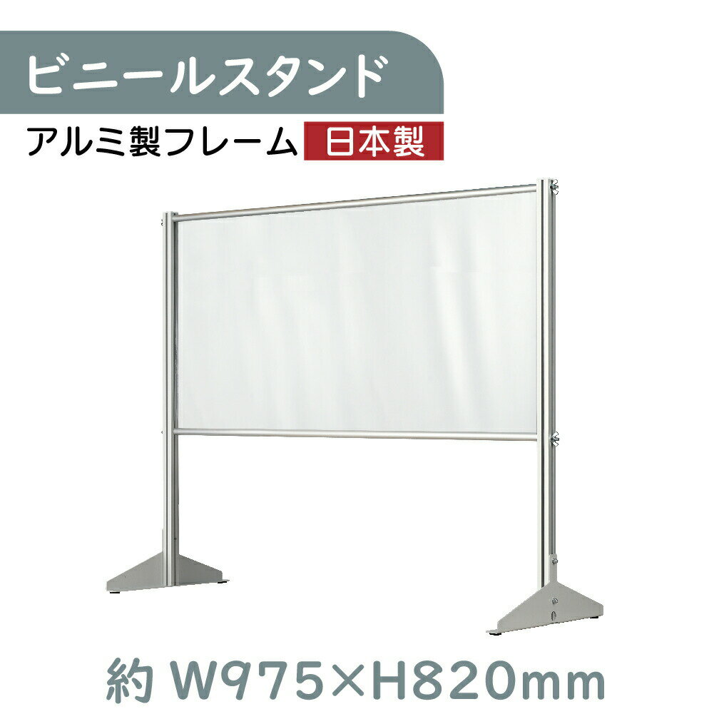  透明 ビニールスタンド 約W975mm×H820mm ビニールカーテン アルミフレーム 荷物受け渡し可能 スクリーン 飛沫防止シート 間仕切り 衝立 卓上パネル オフィス 会社 薬局 クリニック レジカウンター 受付 面談カウンター 組立式 ybp-9782k