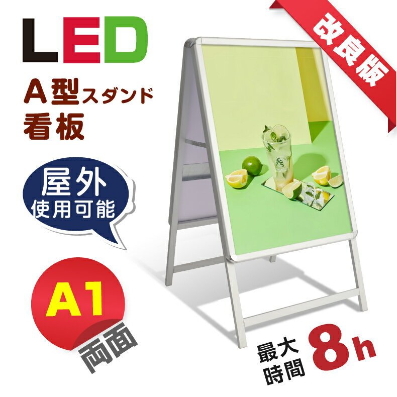 楽天ミツバ楽天市場店LED看板 A型パネル看板 充電式 A1 両面 シルバー W640mm×H1200mm バッテリー付き （立て看板 / スタンド看板 / 店舗用看板 / 屋外仕様 / ポスター入れ替え式） LEDパネルグリップ式 A型看板 bat-lps-a1d-sv【法人名義：代引可】