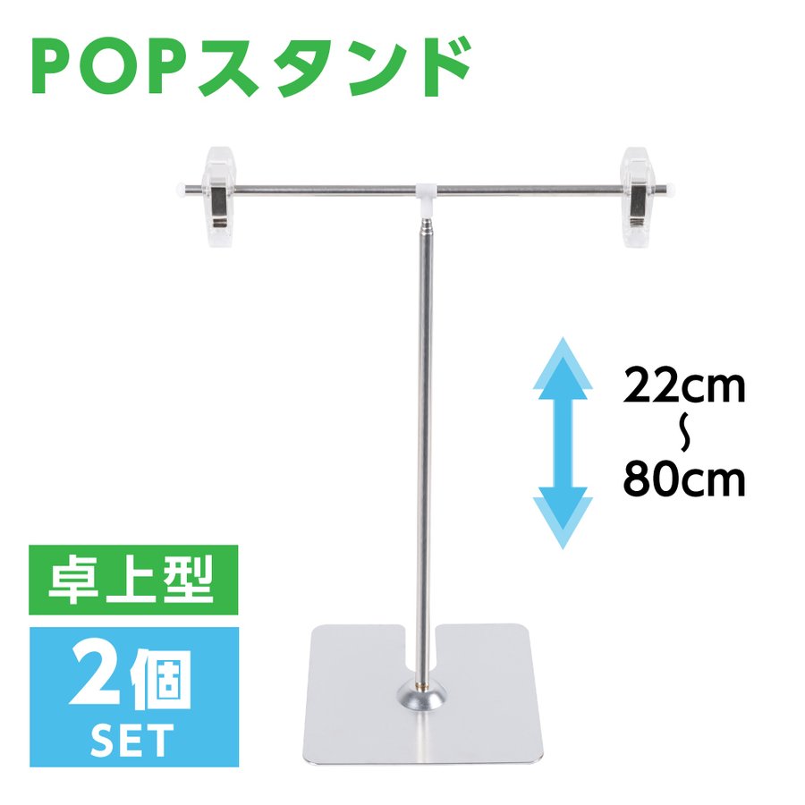 お得な2個セット POPスタンド ポップスタンド 卓上型 長さ調節可能 W260×H220〜800mm 販促用 スタンド ポスタースタンド 持ち運びに便利 簡単収納 組み立て式 コンパクト イベント 広告スタンド スーパー 店舗 案内 fst-t80-2set