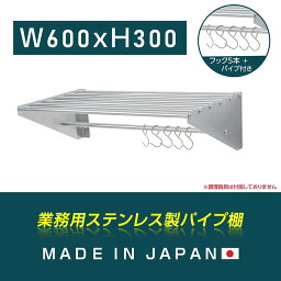 [日本製造 ステンレス製] 業務用 パイプ棚 フック5本付き 幅600mm×奥行き300mm キッチン収納 キッチン棚 厨房棚 吊り棚 つり棚 吊り平棚 ステンレス棚 壁面収納 収納棚 壁棚 ウォールラック 壁掛け 飲食店 厨房 キッチン skk-005-6030