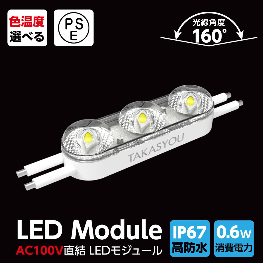 新商品 LEDモジュール レンズ一体式 