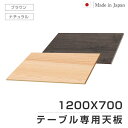 日本製 レストランテーブル用 天板 1200x700mm 北欧風 木製 カフェテーブル バーテーブル 休憩 テーブル 机 おしゃれ 食卓 送料無料 tks-tb12070jp