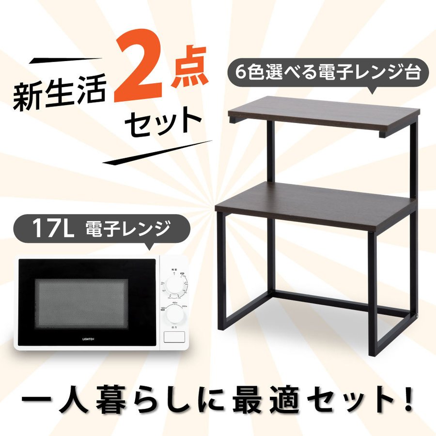 当日発送 電子レンジ レンジラック 新生活応援セット 家電2点セット 新生活 家庭用 電子レンジ50Hz 東日本 レンジ上ラック ターンテーブル ターンレンジ 新生活セット 単身 必需品 2段 キッチン雑貨 レンジ上ラックシンプル 1人暮らし 引越し 送料無料 20mx63-l-tks-prdt