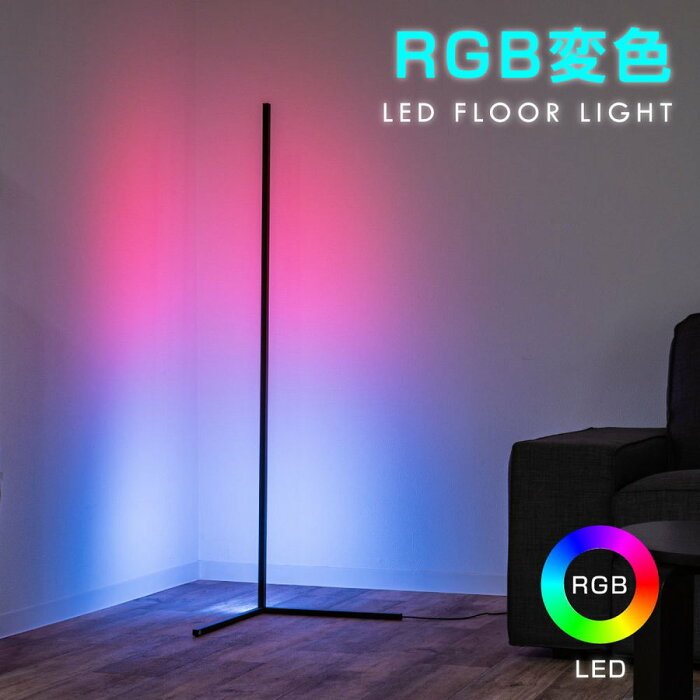 LEDフロアライト RGB ベッドサイド 9段調光 調色 ナイトライト スタンドライト フロアスタンドライト 間接照明 おしゃれ LED リモコン付き 寝室 インテリア照明 リビング 北欧 デザイン 一人暮らし 送料無料 lfl-1420