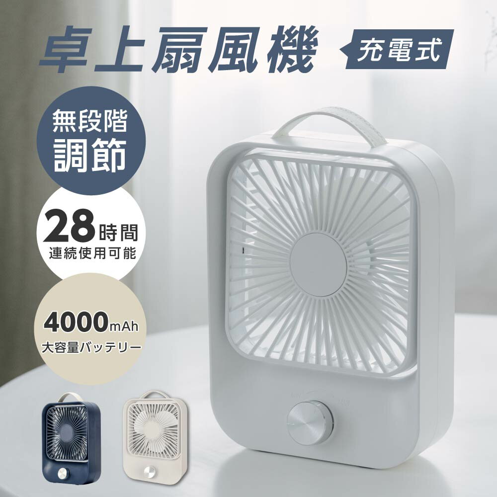 卓上扇風機 無段階 調速 USB充電扇風機 手持ち扇風機 4000mAh 60度回転 大風量 省エネ 扇風機 静音 長時間連続使用 3枚羽根 卓上 USB 充電小型オフィスファン USB充電USBファン卓上型 角度調整アウトドア 送料無料 xr-df236