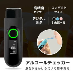 アルコールチェッカー アルコール検知器 呼気 ブレスチェッカー 飲酒運転防止 アルコールテスター 非接触型 アルコールセンサー携帯 飲酒検知器 高精度 LCD液晶表示 アルコールチェック 小型 二日酔い 飲み過ぎ防止 飲酒運転防止 携帯用 ホワイト alc-003