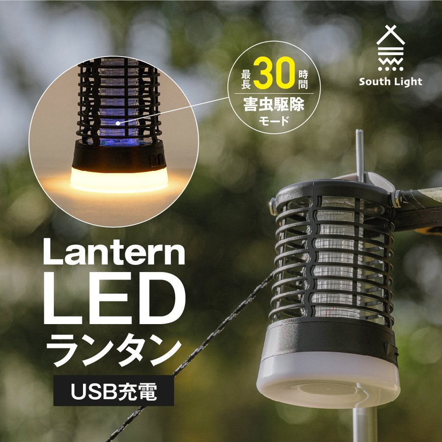 あす楽 ランタン LED 充電式 虫除け 蚊取り&照明両用 キャンプランタン UVライト ledランプ 吊り下げ 据え置き アウトドア 屋外室内適用 無害 懐中電灯 停電防災対策 車中泊グッズ キャンプ モスキートキラー 軽量 夜釣り USB充電 非常用South Light sl-fd16