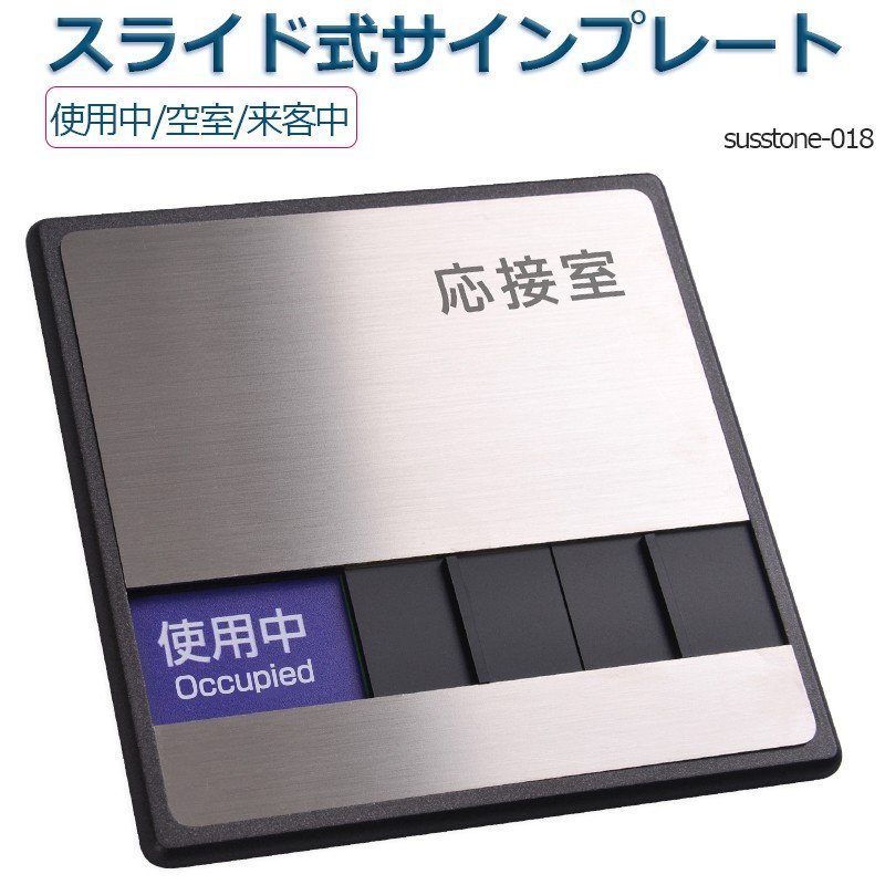 応接室「使用中」「空室」「来客中」 3つの状況 表示 150mmX150mm スライド式サイン サイン プレート 室名サイン 室名札 ドアプレート 室名札 室名サイン ステンレス プレート看板室名サイン 室名札 日本語 英語会議室サインオフィス susstone-018