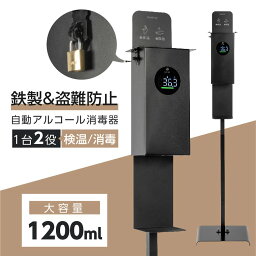 非接触式 消毒液スタンド スチール製 W354×H1532mm 自動手指消毒器 付き アルコールディスペンサー 検温 消毒 自動消毒噴霧器 大容量 1200ml 温度検知 温度測定 学校 塾 オフィス 病院 医療機関 飲食店 盗難防止 南京錠付き aps-k1532