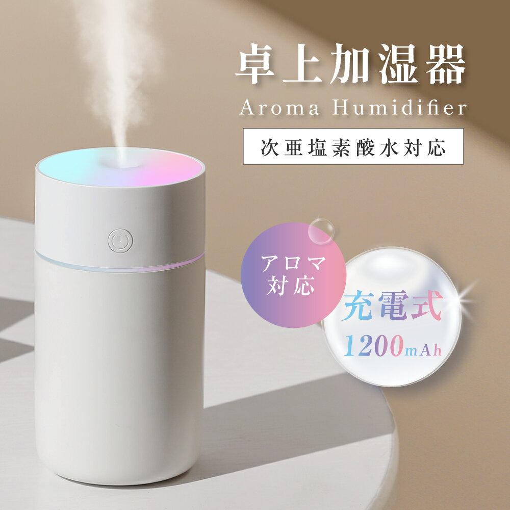 加湿器 超音波 卓上 ペットボトル アロマ ミニ加湿器 軽量 透明タンク 230ml 静音 省エネ 乾燥対策 持ち運び コード…