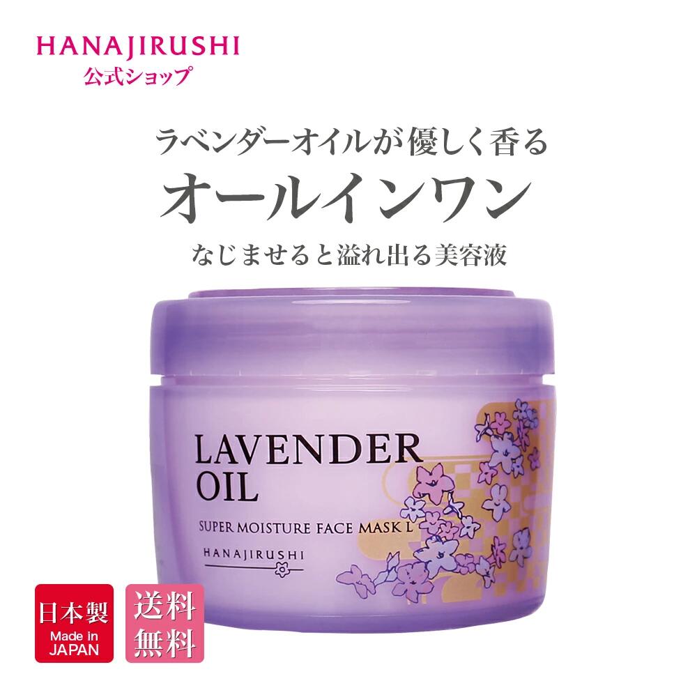 花印®HANAJIRUSHI スーパーモイスチュアフェイスマスクL <ラベンダー> 220g オールインワン美容液 オールインワンジェル 保湿ジェル オールインワン パック 下地 美容クリーム