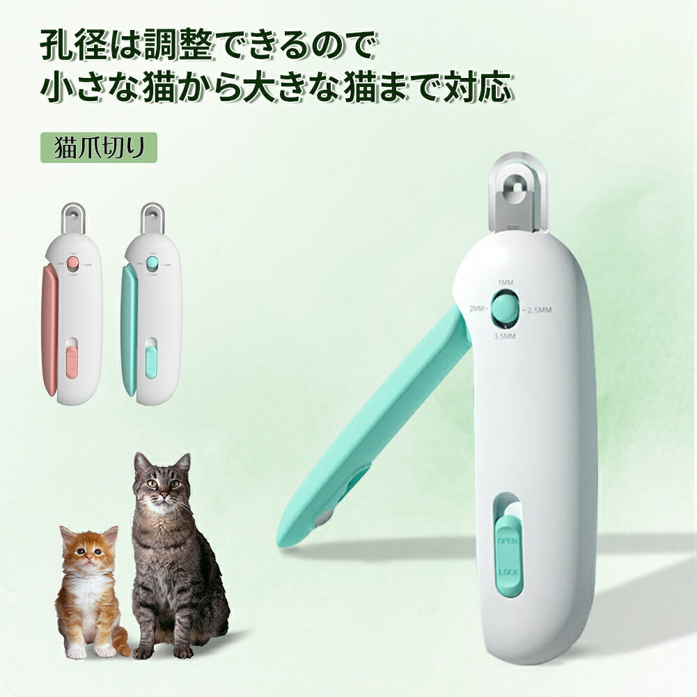 引力プッシュ式ネイルカッター 猫の爪切り 調節可能な丸孔デザイン ウサギ用も可 ペット爪切り 初心者..
