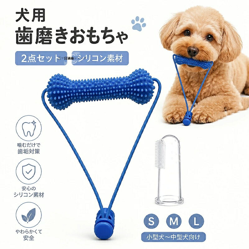 犬用の歯磨きおもちゃとペット用歯ブラシの2点セットです。 食品グレードシリコンのデンタルケアスティックで、噛むだけで口腔ケア。 凸凹ブラシ構造で口腔ケアをサポート 約300個の凹凸突起が歯のすき間まで刺激。噛むことで歯の表面をやさしく刺激し、毎日のデンタルケアをサポート。 2WAY使用可能！使い方は2通り。歯磨きサポートとして口を開ける補助になり、飼い主さんの歯磨き負担を軽減。 おやつペーストを塗って遊びながらケア凹凸部分にペーストを塗ることで、愛犬が自分で噛みながら楽しめます。 誤飲を防ぐロープ結び設計、ロープ付き設計で持ちやすく、使用後は簡単に吊り下げ収納可能。 歯垢対策やお口の健康維持におすすめで、小型犬から中型犬に対応。 ブルーカラーで、お手入れトイと歯ブラシでしっかりケアできます。サイズS/M/L素材食品グレードシリコン ナイロンロープ色歯磨きおもちゃ+歯ブラシ備考サイズ詳細等の測り方はスタッフ間で統一、徹底はしておりますが、実寸は商品によって若干の誤差(1cm～3cm )がある場合がございますので、予めご了承ください。 製造ロットにより、細部形状の違いや、同色でも色味に多少の誤差が生じます。 パッケージは改良のため予告なく仕様を変更する場合があります。 商品の色は、撮影時の光や、お客様のモニターの色具合などにより、実際の商品と異なる場合がございます。あらかじめ、ご了承ください。 生地の特性上、やや匂いが強く感じられるものもございます。数日のご使用や陰干しなどで気になる匂いはほとんど感じられなくなります。 同じ商品でも生産時期により形やサイズ、カラーに多少の誤差が生じる場合もございます。 他店舗でも在庫を共有して販売をしている為、受注後欠品となる場合もございます。予め、ご了承お願い申し上げます。 出荷前に全て検品を行っておりますが、万が一商品に不具合があった場合は、お問い合わせフォームまたはメールよりご連絡頂けます様お願い申し上げます。速やかに対応致しますのでご安心ください。犬用の歯磨きおもちゃとペット用歯ブラシの2点セットです。 食品グレードシリコンのデンタルケアスティックで、噛むだけで口腔ケア。 凸凹ブラシ構造で口腔ケアをサポート 約300個の凹凸突起が歯のすき間まで刺激。噛むことで歯の表面をやさしく刺激し、毎日のデンタルケアをサポート。 2WAY使用可能！使い方は2通り。歯磨きサポートとして口を開ける補助になり、飼い主さんの歯磨き負担を軽減。 おやつペーストを塗って遊びながらケア凹凸部分にペーストを塗ることで、愛犬が自分で噛みながら楽しめます。 誤飲を防ぐロープ結び設計、ロープ付き設計で持ちやすく、使用後は簡単に吊り下げ収納可能。 歯垢対策やお口の健康維持におすすめで、小型犬から中型犬に対応。 ブルーカラーで、お手入れトイと歯ブラシでしっかりケアできます。サイズS/M/L素材食品グレードシリコン ナイロンロープ色歯磨きおもちゃ+歯ブラシ備考サイズ詳細等の測り方はスタッフ間で統一、徹底はしておりますが、実寸は商品によって若干の誤差(1cm～3cm )がある場合がございますので、予めご了承ください。 製造ロットにより、細部形状の違いや、同色でも色味に多少の誤差が生じます。 パッケージは改良のため予告なく仕様を変更する場合があります。 商品の色は、撮影時の光や、お客様のモニターの色具合などにより、実際の商品と異なる場合がございます。あらかじめ、ご了承ください。 生地の特性上、やや匂いが強く感じられるものもございます。数日のご使用や陰干しなどで気になる匂いはほとんど感じられなくなります。 同じ商品でも生産時期により形やサイズ、カラーに多少の誤差が生じる場合もございます。 他店舗でも在庫を共有して販売をしている為、受注後欠品となる場合もございます。予め、ご了承お願い申し上げます。 出荷前に全て検品を行っておりますが、万が一商品に不具合があった場合は、お問い合わせフォームまたはメールよりご連絡頂けます様お願い申し上げます。速やかに対応致しますのでご安心ください。