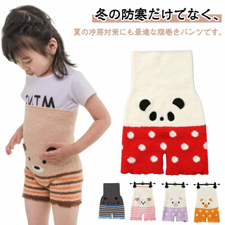 キッズ 腹巻きパンツ 冷え対策 赤ちゃん もこもこパンツ ベビー ふわふわ ボディウォーマー ハイウエス..