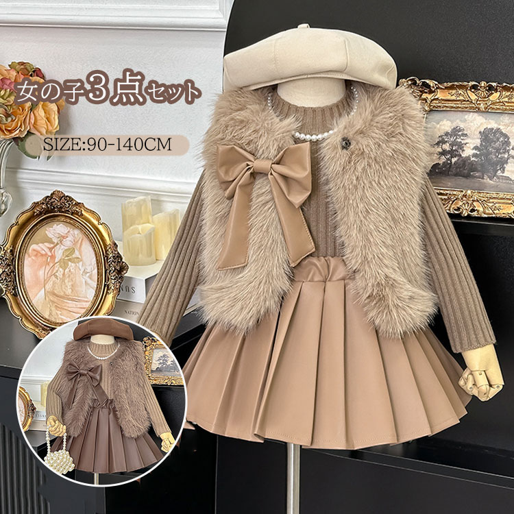 Rakuten - 3点セット 女の子 フォーマル スーツ ファー キッズ 裏起毛 セーター スカート ベスト ニット トップス 子供 セットアップ 上下セット 長袖 子ども 子供服 おしゃれ 冬 結婚式 発表会 リボン付き 入園式 卒園式