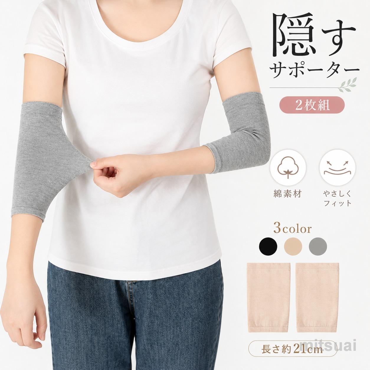 乐天商城 - 隠すサポーター 傷 隠す サポーター 2枚 肌色 黒 灰 肌にやさしくぴったりフィット 肌色サポーター 綿 コットン 通気性 ストレッチ 伸縮性 二の腕サポーター 二の腕カバー 引き締め リスカ跡 リストカット跡 傷跡 かくす 隠すシームレス スキンカラー 肌色 目立たない