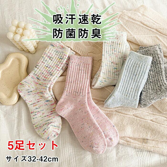 靴下 レディース 冬用 セット おしゃれ クルー丈 無地 防臭吸汗・吸湿通気性に優れ ソックス 冬 レディースソックス コットン レディース靴下 クルーソックス くつした 5足セット シンプル リブ 32-42cm 秋冬 美脚 防寒 防風 保温 伸縮性抜群