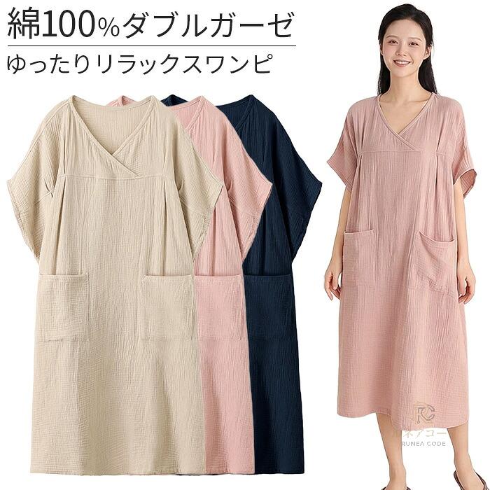 湯上がりワンピース レディース パジャマ 半袖 綿100% Wガーゼ 二重ガーゼ Vネック ロング丈 涼しい 部屋着 ネグリジェ 寝巻き ナチュラル 春 夏 秋 rr-083 プレゼント ギフト 母の日 父の日 敬老の日 バレンタイン ホワイトデー クリスマス