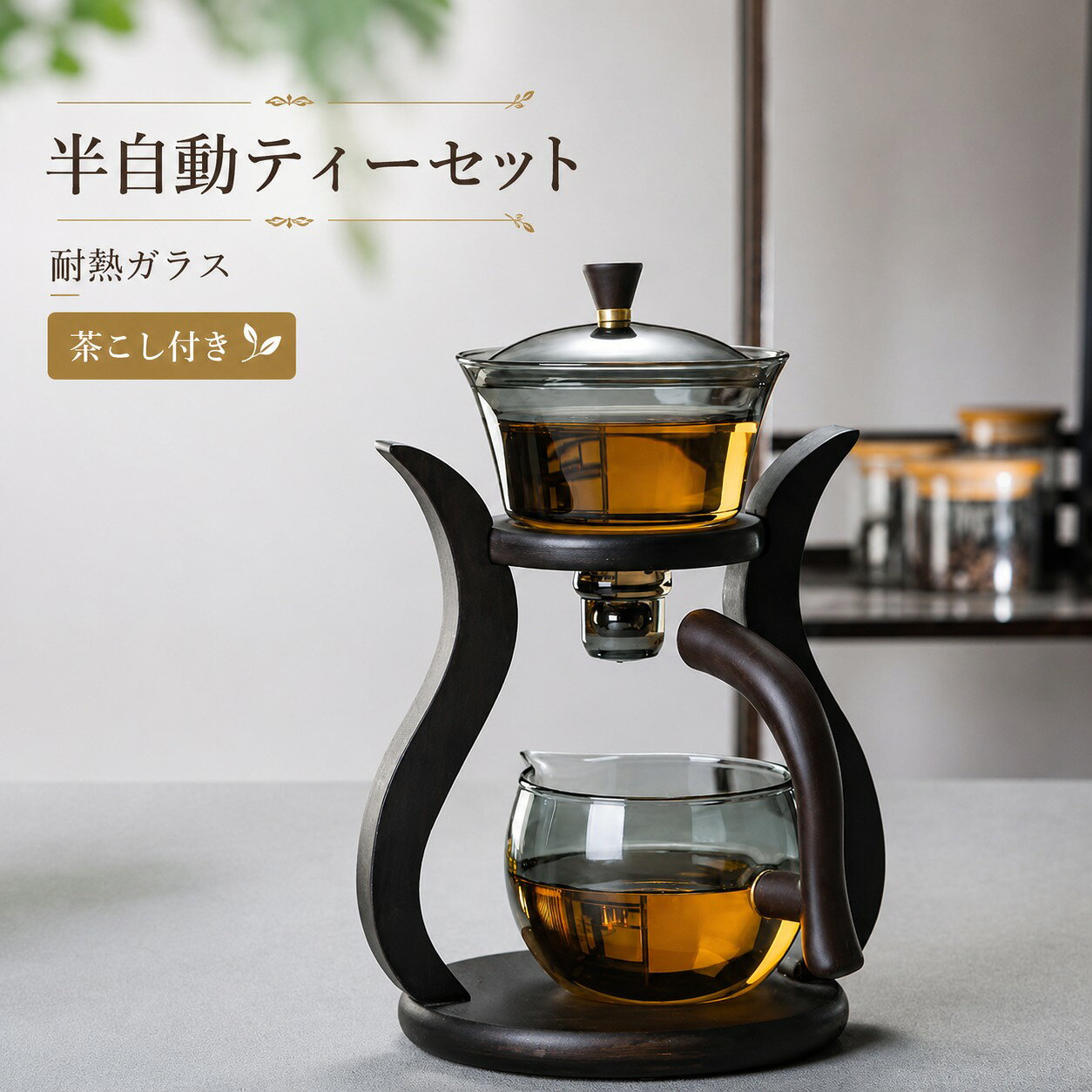 　　　 -------商品詳細------- 上半身:350ml　下半身:400ml　カップ:100ml　【高品質素材】この美しいティーポットセットは透明なホウケイ酸ガラス製で、耐熱性と耐久性に優れています。咲き乱れたお茶との使用に最適です。 【回転注水】茶筒をゆっくりと回転させて、下の円を注水部分に合わせて、自動的にお茶を注ぐ自動装置を形成します。茶海の取っ手（磁石付き）を蓋碗の底部に近づけると、スチールボールが動き、お茶が自動的に注がれます。離すとお茶が止まります。 【使いやすさ】水が1秒で流れるのを待つ必要がなく、便利で速く、お茶は冷たくなく、味も良いです。オフィス、家庭、喫茶店などに適しています。 【お手入れ簡単】ドリップティーポットは、3体分離コンビネーションデザインを採用しており、お手入れが簡単です。 磁気ティーポットステンレススチールフィルターは、お茶の残留物を効果的に除去し、お茶の風味を吸収しません。 【豪華なギフト】結婚式、誕生日、家族の集まり、その他の集まりなど、当社のガラスティーセットはあなたのお気に入りの豪華なギフトです。スタイリッシュなデザインで日常的に使用できます。 美しく、とても上品。説明 ようこそ 【商品性能】 -20℃から150℃までの温度差に耐えることができ、高温や低温に対しても抵抗力があり、製品の耐久性と安全性を保障しています。 マグネットティーポットが備える独自の磁気技術により、お茶の淹れ方が簡単かつ効率的になります。 フェアウェイカップを中央に置き、カップのハンドルをタンブラーに近づけるだけで、自動的にお茶をディスペンスすることができます。 【多機能】シンプルなスクエア形状が、和・洋・中華など様々なシーンで扱いやすく、コーディネートの幅を広げる? 【お客様に】 当ページをご覧いただきまして誠にありがとうございます。 商品についてご不明な点がございましたら、ご遠慮なくお問い合わせください。こちらは24時間以内で対応させていただきます。 新しいパターンのデザインを更新し続けていますので、お楽しみにしてください。