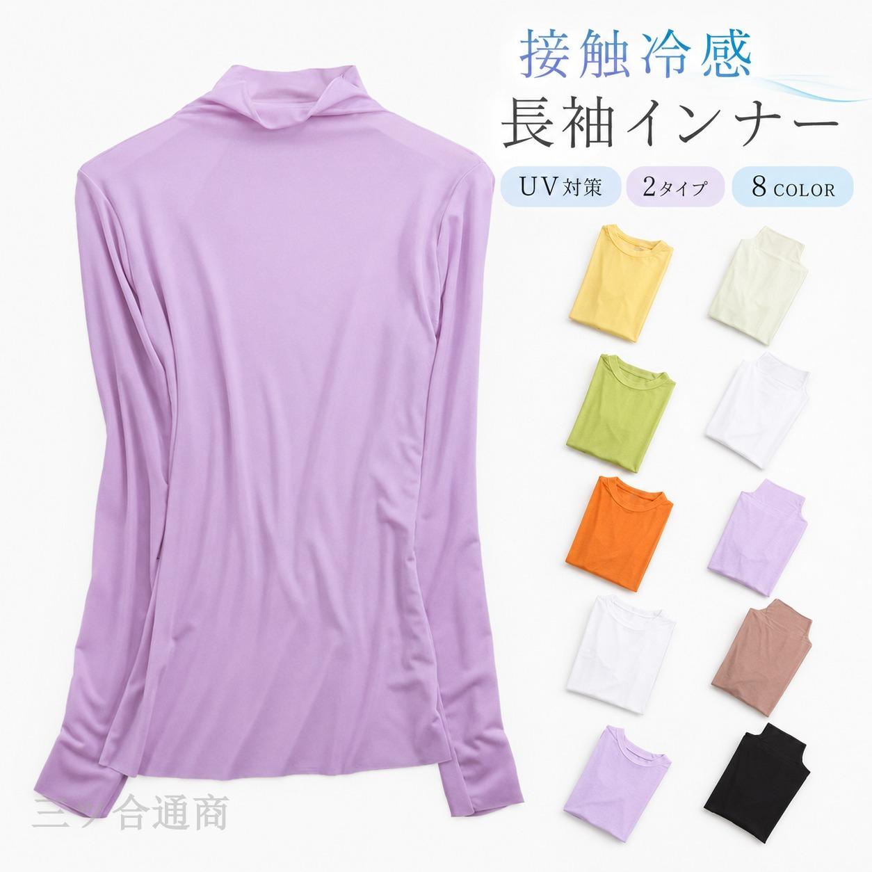 接触冷感 夏用 長袖シャツ レディース インナー 重ね着 日よけ UV 紫外線対策 デコルテ紫外線対策 日焼け止め タートルネック ボトルネ