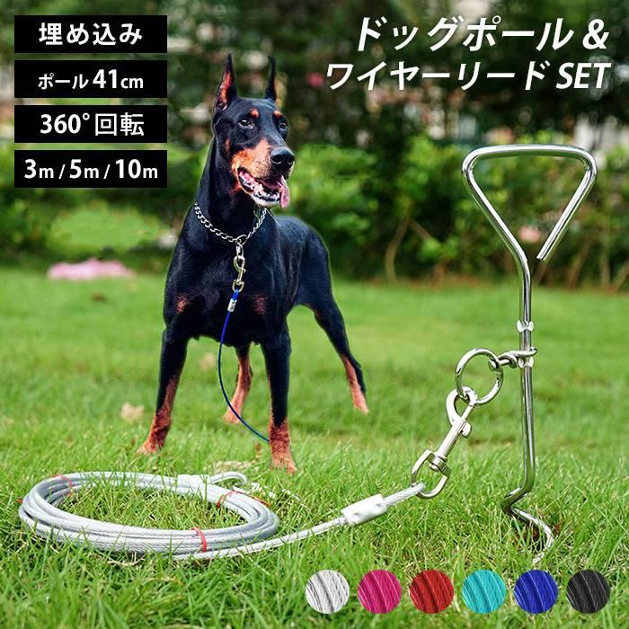 【商品番号】 KM651G 【カラー】 シルバー ローズピンク レッド ブルーグリーン ブルー ブラック 【サイズ】 ■ドッグポール 長さ：41cm 重量：290g　(ワイヤーリード含まず) 太さ：8mm ■ワイヤーリード 長さ：3m/5m/10m 太さ：5mm 【素材】 ■ドッグポール クロムメッキ ■ワイヤーリード 高品質ワイヤー、PVC 【コメント】 地面にねじ込むだけで 簡単設置できるポール固定用スタンド。 360度回転するため、 ワイヤーが絡まりにくくスムーズに動作します。 アウトドア・キャンプ・バーベキュー・ピクニックなど、 さまざまなシーンで活躍！ テント設営時の待機用としても便利で、 愛犬のリード固定にも最適です。 ドッグポール ワイヤーリード リード固定 ドッグアンカー ペット用ポール 犬用係留 360度回転リード 絡まりにくいリード 屋外用リード 地面固定ポール キャンプ アウトドア バーベキュー 公園 ピクニック テント設営 ドッグラン 庭 ベランダ 屋外用 犬用 小型犬 中型犬 大型犬 多頭飼い ペット用品 犬用グッズ 散歩 運動 トレーニング 簡単設置 ねじ込み式 持ち運び便利 丈夫 耐久性 しっかり固定