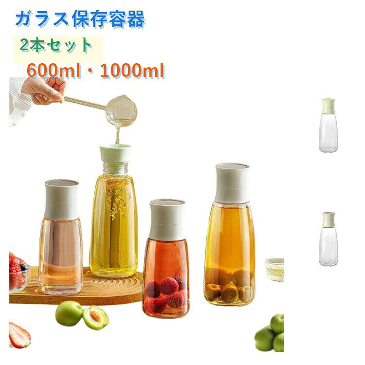2本セット フルーツシロップ ガラス容器 梅ジュース 保存容器 果実酒 600ml フルーツ果実酒 梅シロップ瓶 シロップ 果実酒びん 梅酒びん ガラス 梅酒瓶 保存びん 1000ml 保存ビン 保存瓶 漬物 梅仕事 お手入れ簡単