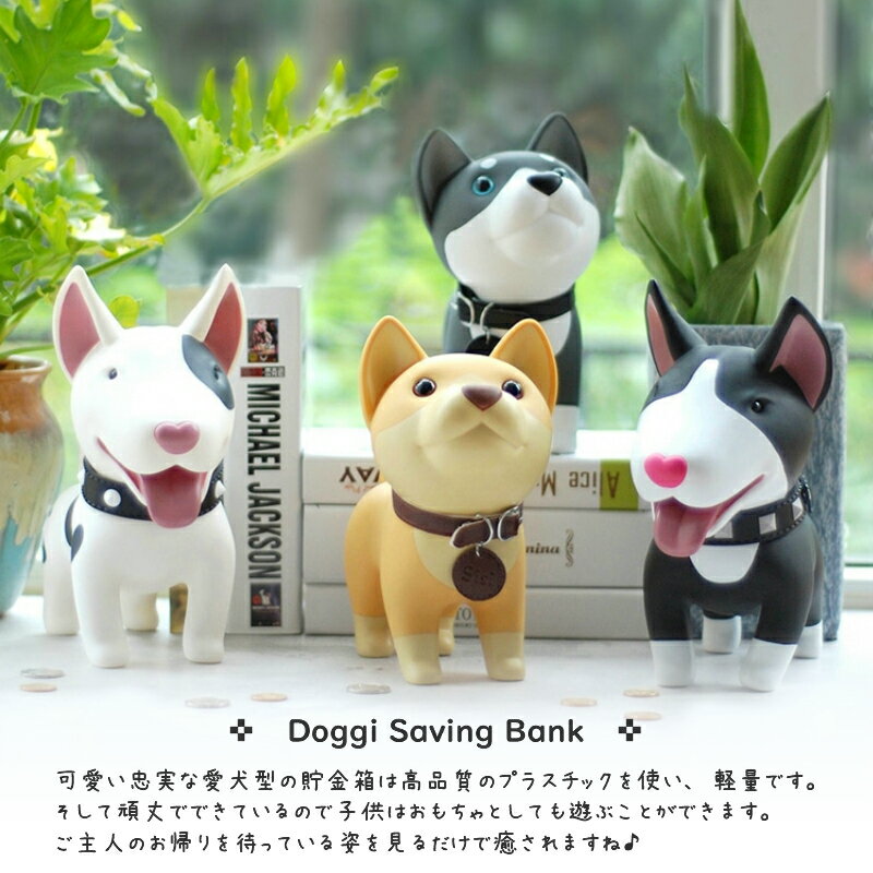 子犬 イヌ 買物 犬 貯金箱 寝室 子供部屋 小学校 入園 誕生日 入学祝 プレゼント かわいい オシャレ 500円 インテリア 男の子 柴犬 動物 コインケース 女の子 おもちゃ ハスキー 子供 キャラクター ブルテリア 銀行 コインバンク 小銭ボックス