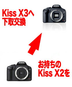 キヤノン EOS Kiss X3←EOS Kiss X2デジタル一眼レフボディーグレードアップ[02P05Nov16]【コンビニ受取対応商品】