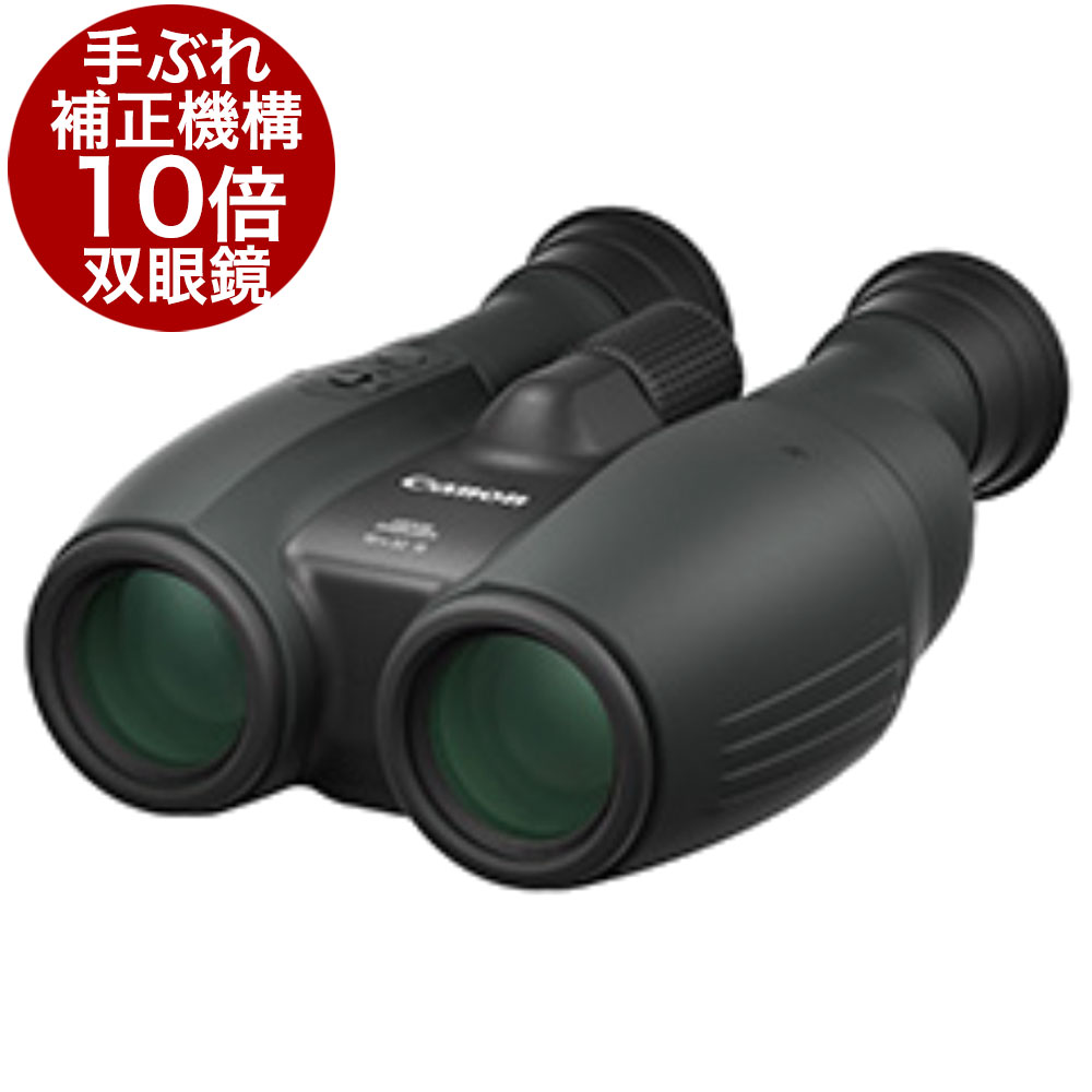 Canon 10x32IS 手ブレ補正機能付き防振双眼鏡　[バードウォッチングやスポーツ観戦に最適な倍率・口径..