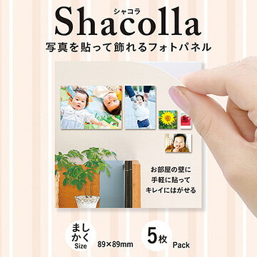 Fujifilm シャコラ(Shacolla)壁タイプ ましかくサイズ89x89mm 5枚入り『即納〜3営業日後の発送』[お得な5枚入！写真を貼って壁やガラスなどの平らな場所に貼れる壁タイプのフォトパネル！貼り直しができて繰り返し使用可能。][02P05Nov16]