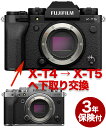 富士フィルム X-T4 → X-T5デジタル一眼ボディーグレードアップ　Fujifilm X-T4からX-T5へ下取り交換プラン】[02P05Nov16]【コンビニ受取対応商品】